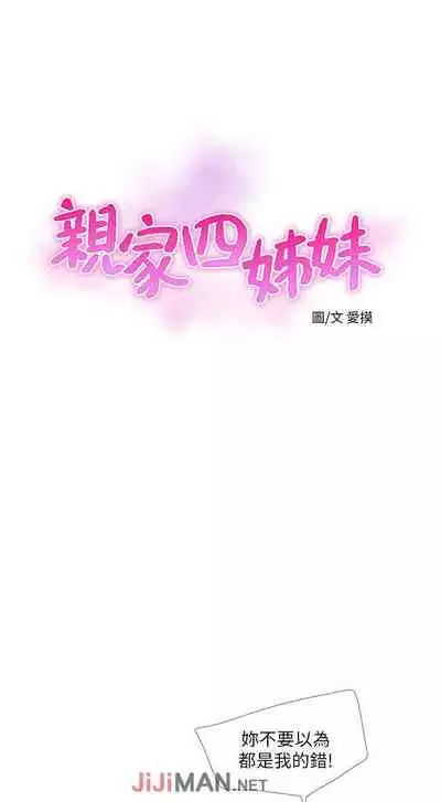 【周四连载】亲家四姐妹（作者：愛摸） 第1~55话